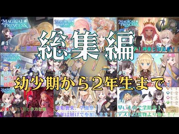 【まじかる☆プリンセス】総集編①　幼少期から1年生終わりまで！アリスちゃんの学園生活を振り返ろう！！【COEIROINK実況プレイ】