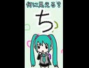 ひらがなの「ち」は何に見える？／初音ミク