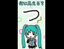 ひらがなの「つ」は何に見える？／初音ミク