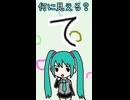ひらがなの「て」は何に見える？／初音ミク