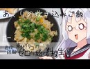 【自炊経験ゼロ】あさりの炊き込みご飯 東北イタコの自炊経験ゼロから始める料理生活 ＃-【VOICEPEAK】