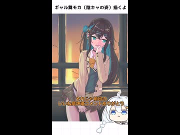 ギャル舞モカ（陰キャの姿）描くよ