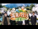 温泉に行こう(提案)#00