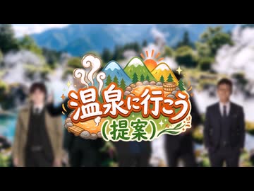 温泉に行こう(提案)#00
