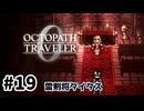 #19【明日のために！】オクトパストラベラー0実況してみました