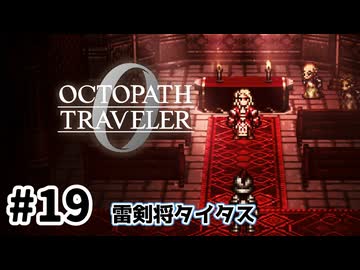 #19【明日のために！】オクトパストラベラー0実況してみました
