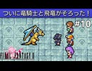 【FF2ピクセルリマスター】#10 飛竜の目覚め ※ネタバレあり