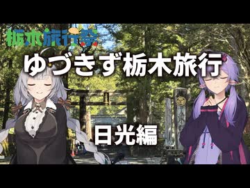 ゆづきず栃木旅行 日光編 【栃木旅行祭】【VOICEROID旅行】
