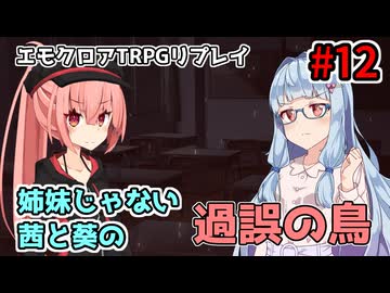 【エモクロアTRPG】姉妹じゃない茜と葵の「過誤の鳥」#12【実卓リプレイ】