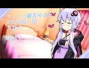 【ASMR】ちょいS結月ゆかりさんと、添い寝。あと首絞め。