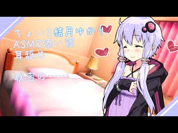 【ASMR】ちょいS結月ゆかりさんと、添い寝。あと首絞め。