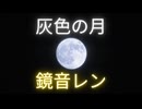 灰色の月/feat.鏡音レン