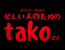 【6ヶ月記念】忙しい人のためのtakoさん【MAD】