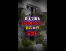 日本で最も辿り着けない巨石の門！王位石