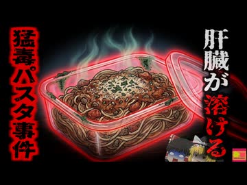 【2008】『臓器が溶けるパスタ』5日間常温放置したパスタを食べ、翌日にはこの世を去ってしまう…『セレウス菌』の恐怖『チャーハン症候群死亡事故』を解説