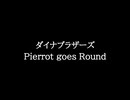 【知る人ぞ知るゲーム名曲】ダイナブラザーズ - Pierrot goes Round