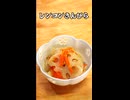 レンコンきんぴら