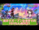 【Witchspire】魔法でオープンワールドな世界入り。隅から隅まで遊びつくすぞ！【東北きりたん/VOICEPEAK】＃１