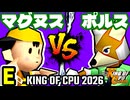 【KING OF CPU 2026】邪心マグヌス vs 三輪車乗りポルス | E-14【64スマブラCPUトナメ実況】