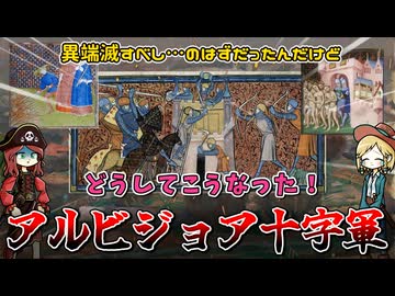 キリスト教徒を襲った十字軍…アルビジョワ十字軍ってなんだったんだコレ
