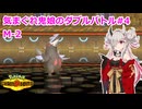 【ポケモンチャンピオンズ】【蓮鬼ねむ】きまぐれ鬼娘のダブルバトル#４