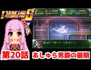 【第4次スーパーロボット大戦S】茜ちゃん超闘士になる #20【VOICEROID実況】