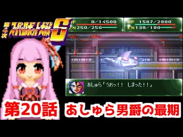【第4次スーパーロボット大戦S】茜ちゃん超闘士になる #20【VOICEROID実況】