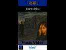[アンケ1位]「連鎖」［Music Video］※縦長ショート版