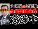 20260615_明らかに他32以外の何者でもない【現役市長が何者かに56される】□大規模工業団地、企業誘致の交渉中に□