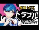 無償MIXトラブルの原因は構造にある