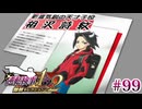 【実況】奇跡の法廷を再び＊逆転検事を初見プレイ【part.99】