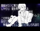 【UTAUカバー】星座みたいに繋がれて【八文字数】