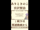 【小説朗読】ありときのこ/宮沢賢治【青空文庫】