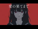 Tou 『愛の果てまで』 feat. 初音ミク MV