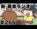 [会員専用]新幕末ラジオ　第265回(坂本を鼓舞せよ)