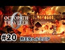 #20【明日のために！】オクトパストラベラー0実況してみました