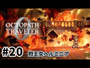 #20【明日のために！】オクトパストラベラー0実況してみました