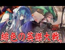 緋色の【英傑大戦】動画。 第18陣(毛利元就(弓))