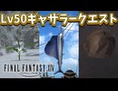 【FF14】Lv50ギャザラークエスト
