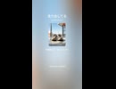 音楽作ってみた♯∞【対策対応版/ 歌詞表示あり】ショート動画バージョン