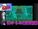 【結月凛 実況】風廻りて海を巡る 06 【ゼルダの伝説 風のタクト】