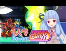 葵ちゃんがSolo Co-opに挑戦するようです#2【20XX】