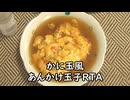 【料理RTA】第八回　かに玉風あんかけ玉子【たまご3個】