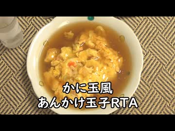 【料理RTA】第八回　かに玉風あんかけ玉子【たまご3個】