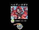 【政マニ】1分政霊紹介 - 095.ヘルヴィ・オガワ #ずんだもん #VOICEVOX