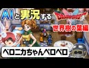 【AI実況】ドラクエ1&amp;2 HD-2Dリメイク版をAIと一緒に実況してみた⑲【ゆっくり実況】