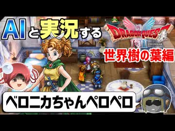 【AI実況】ドラクエ1&2 HD-2Dリメイク版をAIと一緒に実況してみた⑲【ゆっくり実況】