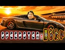 スピードスターが思いの外使いやすかったのでこの子でマルチ1位をメチャいただきたい!【Asphalt Legends Unite】