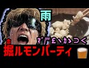 迫真雨天不決行部　最近雨ばっかでﾏ ﾞ/″ ￡ヽ ｶゝ ⊃ ＜ ゎ ⊇ ﾚヽ ⊃ ～の裏技【ホルモン焼き】