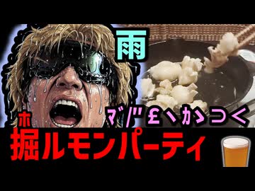 迫真雨天不決行部　最近雨ばっかでﾏ ﾞ/″ ￡ヽ ｶゝ ⊃ ＜ ゎ ⊇ ﾚヽ ⊃ ～の裏技【ホルモン焼き】